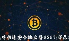 如何在imToken钱包中快速安全地出售U