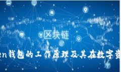 全面解析imToken钱包的工作原理及其在