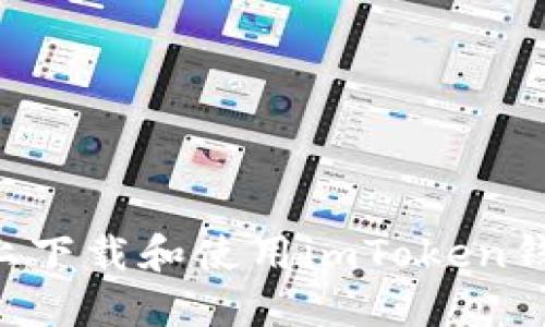 如何在电脑上下载和使用imToken钱包：全面指南