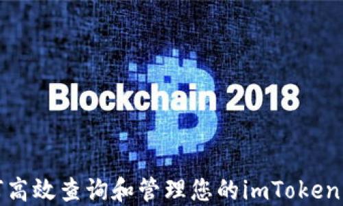 
如何高效查询和管理您的imToken钱包