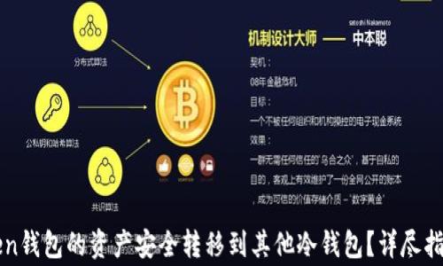 
如何将imToken钱包的资产安全转移到其他冷钱包？详尽指南与注意事项