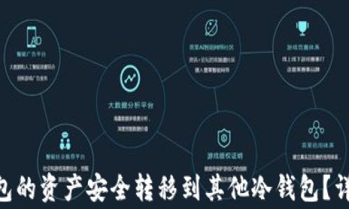 
如何将imToken钱包的资产安全转移到其他冷钱包？详尽指南与注意事项