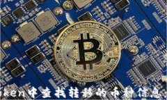 如何在imToken中查找转移的币种信息：