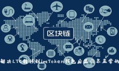 如何解决LTC转移到imToken钱包后显示不