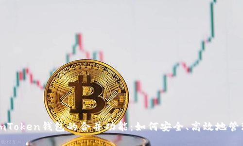 深入了解imToken钱包的合并功能：如何安全、高效地管理数字资产