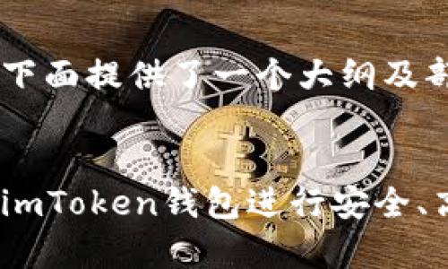 由于内容字数较多，下面提供了一个大纲及部分内容，供您参考。


全面解析：如何使用imToken钱包进行安全、高效的数字资产管理