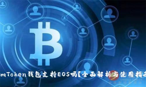imToken钱包支持EOS吗？全面解析与使用指南