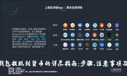 imToken钱包提现到货币的详尽指南：步骤、注意事项及常见问题