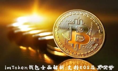 
imToken钱包全面解析：支持EOS及其优势