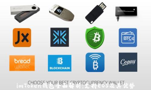
imToken钱包全面解析：支持EOS及其优势