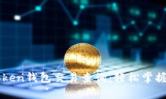 全面解析imToken钱包交易查询：轻松掌