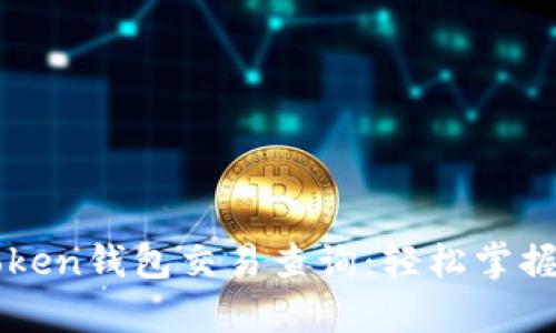 全面解析imToken钱包交易查询：轻松掌握数字资产动向