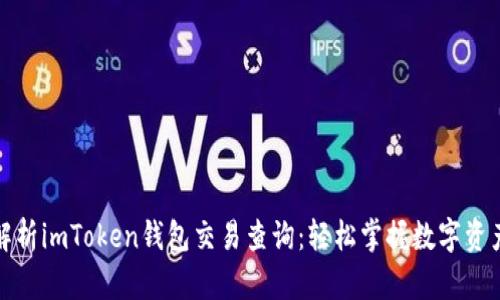 全面解析imToken钱包交易查询：轻松掌握数字资产动向