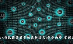 详解imToken钱包获得能量的五种方式：