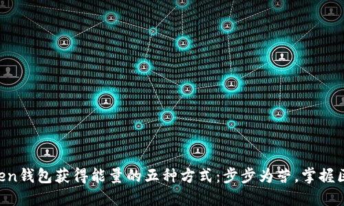 详解imToken钱包获得能量的五种方式：步步为营，掌握区块链世界！