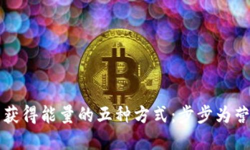 详解imToken钱包获得能量的五种方式：步步为营，掌握区块链世界！