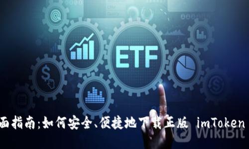 : 全面指南：如何安全、便捷地下载正版 imToken 钱包