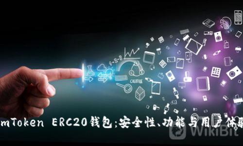 深入探索imToken ERC20钱包：安全性、功能与用户体验全面解析