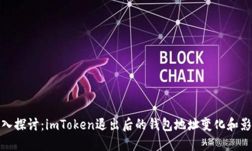 深入探讨：imToken退出后的钱包地址变化和影响