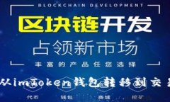 详细指南：如何将资金从imToken钱包转