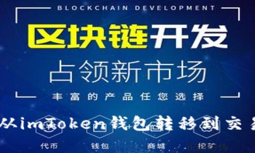 详细指南：如何将资金从imToken钱包转移到交易所，安全、快捷的方法！