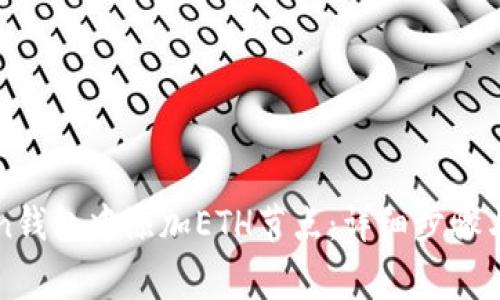 如何在imToken钱包中添加ETH节点：详细步骤与常见问题解答