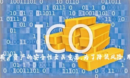 
imtoken钱包助记词还能用到哪

关键词：
imtoken, 钱包助记词, 数字货币, 区块链/guanjianci

### imToken钱包助记词简介

在数字货币的世界里，钱包的安全性和用户的资产保障至关重要。imToken作为一个广受欢迎的区块链钱包，提供了助记词的功能，帮助用户安全地存储和管理他们的数字资产。那么，除了用于恢复和保护钱包以外，imToken钱包的助记词还能用到哪些地方呢？在这篇文章中，我们将详细探讨imToken钱包助记词的多种用途，以及如何妥善使用和管理这些助记词。

### 助记词的基本概念

助记词是由一组随机生成的单词组成，通常为12个或24个单词，用户在创建数字货币钱包时会获得。它们是用来生成和恢复钱包地址的核心信息，能够让用户在丢失设备或忘记密码的情况下重新获取对钱包的访问权。

### 助记词的功能

助记词的主要功能是钱包的恢复，这一点广为人知。但它们的属性赋予了它们更多的潜在用途。在imToken钱包中，密码保护和数据恢复是最常见的用法。

### 助记词的备份与安全

用户应当将助记词保存在安全的地方，避免数字存储的风险。虽然助记词可以被记录在纸上，但若存放不当仍可能被盗取。因此，确保助记词的安全对用户的资产安全是非常重要的。

### 助记词在跨平台使用中的应用

如果你使用多个钱包，助记词可以在不同钱包之间实现跨平台的资产管理。用户可以利用同样的助记词在其他支持相同标准的钱包中恢复资产，从而在不同钱包间方便地频繁转换。

### 助记词的多用途

助记词并不仅仅是恢复钱包的工具，它们还可以用于以下用途：

1. 资产转移与管理
在不同钱包间转移资产时，用户可以将助记词导入新的钱包，这样便能快速获取原钱包中的资产。这种方式在调整资产配置或寻求更优质的交易平台时格外有效。

2. 参与DeFi项目
随着去中心化金融（DeFi）生态系统的发展，用户可以通过连接多个钱包来进入不同的DeFi项目。用户可以使用助记词在不同的钱包应用中实现流动性挖矿或参与贷款等项目，只需在新钱包中导入助记词即可。

3. 学习与社区交流
许多区块链技术的学习资料和社区讨论常常提到助记词的使用。用户可以通过积极参与这些社区，借助自己的助记词经验帮助他人，同时也学习他人的使用技巧以提高自己的数字资产管理能力。

### 可能的相关问题

#### 1. 如何安全地管理和备份助记词？

安全管理助记词的方法
为了确保助记词的安全，用户应遵循以下几条建议：
ul
    li**纸质备份**：建议将助记词打印或手写在纸上，然后存放在安全的地方，比如保险箱或其他防火防水的存储设备中。/li
    li**多重备份**：不要将所有助记词只保存在一个地方，建议分开保管以减少丢失风险。/li
    li**视频或音频记录**：某些用户可能会选择通过视频或音频记录来备份助记词，但需确保存储介质的安全。/li
    li**冷存储**：对于长时间不需要操作的钱包，可以选择将其冷存储。冷存储是不联网的方式，可以大幅降低被攻击的风险。/li
/ul
总之，助记词的安全性决定了用户资产的安全，务必要谨慎对待。

#### 2. 助记词被丢失了该怎么办？

助记词丢失后的应对措施
一旦用户意外丢失了助记词，恢复资产的可能性取决于用户是否还保留着相关的主私钥或其他恢复凭证。若助记词确实丢失了，应采取如下措施：
ul
    li**检查是否有备份**：首先检查是否有备份的助记词，如果有，则只需依据备份来恢复钱包。/li
    li**寻求专业帮助**：如果没有备份，且私钥也不可用，可以尝试联系专业的数字货币恢复服务。他们有可能利用特殊的方法试图恢复资金。/li
    li**总结经验教训**：无论丢失结果如何，务必从中总结经验，确保将来不再发生类似情况。制定一套完整而安全的助记词备份方案。/li
/ul
用户在管理助记词时一定要保持高度的警惕性，将所有可能性考虑在内。

#### 3. 使用助记词的风险及注意事项

使用助记词的潜在风险
虽然助记词便利了用户对数字资产的管理，但是使用过程中仍需注意潜在的风险：
ul
    li**被盗风险**：助记词若被第三方获取，可能会导致用户资产的全部丢失。因此需要选择信任的设备和网络环境进行操作。/li
    li**人为疏忽**：若在记录助记词时出现错别字，可能会导致无法恢复钱包。务必要仔细核对和确认备份的助记词。/li
    li**不可逆转性**：一旦助记词丢失且无备份，用户将无法获回资产，所有操作都是不可逆的，这是一种极大的风险。/li
/ul
因此，使用助记词时，用户需对其所面临的风险有充分的认识，并做好预防措施。

### 结论

imToken钱包助记词不仅是恢复钱包的一种工具，更是用户对个人资产的管理利器。通过有效地利用助记词，用户可以更方便地在不同平台间转移和管理自己的数字资产。然而，助记词的安全性对用户资产的安全性至关重要。为了降低风险，用户应该采取必要的备份措施和安全管理措施。同时需要深入了解助记词在跨平台使用中的潜在价值以及各种使用场景。只有充分认识和掌握这一工具，用户才能更好地在数字货币的世界中立足。

我们希望本文能够为广大用户提供有关imToken钱包助记词的全面了解，让大家在安全和高效地管理数字资产的同时，也能更好地体验区块链技术带来的便利。