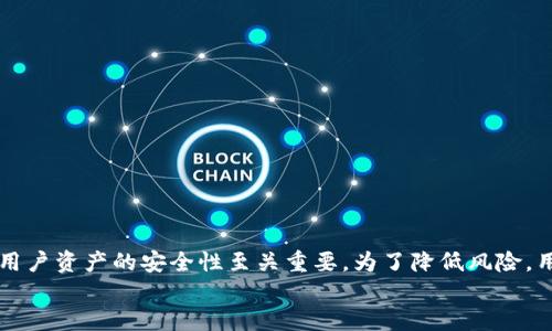 
imtoken钱包助记词还能用到哪

关键词：
imtoken, 钱包助记词, 数字货币, 区块链/guanjianci

### imToken钱包助记词简介

在数字货币的世界里，钱包的安全性和用户的资产保障至关重要。imToken作为一个广受欢迎的区块链钱包，提供了助记词的功能，帮助用户安全地存储和管理他们的数字资产。那么，除了用于恢复和保护钱包以外，imToken钱包的助记词还能用到哪些地方呢？在这篇文章中，我们将详细探讨imToken钱包助记词的多种用途，以及如何妥善使用和管理这些助记词。

### 助记词的基本概念

助记词是由一组随机生成的单词组成，通常为12个或24个单词，用户在创建数字货币钱包时会获得。它们是用来生成和恢复钱包地址的核心信息，能够让用户在丢失设备或忘记密码的情况下重新获取对钱包的访问权。

### 助记词的功能

助记词的主要功能是钱包的恢复，这一点广为人知。但它们的属性赋予了它们更多的潜在用途。在imToken钱包中，密码保护和数据恢复是最常见的用法。

### 助记词的备份与安全

用户应当将助记词保存在安全的地方，避免数字存储的风险。虽然助记词可以被记录在纸上，但若存放不当仍可能被盗取。因此，确保助记词的安全对用户的资产安全是非常重要的。

### 助记词在跨平台使用中的应用

如果你使用多个钱包，助记词可以在不同钱包之间实现跨平台的资产管理。用户可以利用同样的助记词在其他支持相同标准的钱包中恢复资产，从而在不同钱包间方便地频繁转换。

### 助记词的多用途

助记词并不仅仅是恢复钱包的工具，它们还可以用于以下用途：

1. 资产转移与管理
在不同钱包间转移资产时，用户可以将助记词导入新的钱包，这样便能快速获取原钱包中的资产。这种方式在调整资产配置或寻求更优质的交易平台时格外有效。

2. 参与DeFi项目
随着去中心化金融（DeFi）生态系统的发展，用户可以通过连接多个钱包来进入不同的DeFi项目。用户可以使用助记词在不同的钱包应用中实现流动性挖矿或参与贷款等项目，只需在新钱包中导入助记词即可。

3. 学习与社区交流
许多区块链技术的学习资料和社区讨论常常提到助记词的使用。用户可以通过积极参与这些社区，借助自己的助记词经验帮助他人，同时也学习他人的使用技巧以提高自己的数字资产管理能力。

### 可能的相关问题

#### 1. 如何安全地管理和备份助记词？

安全管理助记词的方法
为了确保助记词的安全，用户应遵循以下几条建议：
ul
    li**纸质备份**：建议将助记词打印或手写在纸上，然后存放在安全的地方，比如保险箱或其他防火防水的存储设备中。/li
    li**多重备份**：不要将所有助记词只保存在一个地方，建议分开保管以减少丢失风险。/li
    li**视频或音频记录**：某些用户可能会选择通过视频或音频记录来备份助记词，但需确保存储介质的安全。/li
    li**冷存储**：对于长时间不需要操作的钱包，可以选择将其冷存储。冷存储是不联网的方式，可以大幅降低被攻击的风险。/li
/ul
总之，助记词的安全性决定了用户资产的安全，务必要谨慎对待。

#### 2. 助记词被丢失了该怎么办？

助记词丢失后的应对措施
一旦用户意外丢失了助记词，恢复资产的可能性取决于用户是否还保留着相关的主私钥或其他恢复凭证。若助记词确实丢失了，应采取如下措施：
ul
    li**检查是否有备份**：首先检查是否有备份的助记词，如果有，则只需依据备份来恢复钱包。/li
    li**寻求专业帮助**：如果没有备份，且私钥也不可用，可以尝试联系专业的数字货币恢复服务。他们有可能利用特殊的方法试图恢复资金。/li
    li**总结经验教训**：无论丢失结果如何，务必从中总结经验，确保将来不再发生类似情况。制定一套完整而安全的助记词备份方案。/li
/ul
用户在管理助记词时一定要保持高度的警惕性，将所有可能性考虑在内。

#### 3. 使用助记词的风险及注意事项

使用助记词的潜在风险
虽然助记词便利了用户对数字资产的管理，但是使用过程中仍需注意潜在的风险：
ul
    li**被盗风险**：助记词若被第三方获取，可能会导致用户资产的全部丢失。因此需要选择信任的设备和网络环境进行操作。/li
    li**人为疏忽**：若在记录助记词时出现错别字，可能会导致无法恢复钱包。务必要仔细核对和确认备份的助记词。/li
    li**不可逆转性**：一旦助记词丢失且无备份，用户将无法获回资产，所有操作都是不可逆的，这是一种极大的风险。/li
/ul
因此，使用助记词时，用户需对其所面临的风险有充分的认识，并做好预防措施。

### 结论

imToken钱包助记词不仅是恢复钱包的一种工具，更是用户对个人资产的管理利器。通过有效地利用助记词，用户可以更方便地在不同平台间转移和管理自己的数字资产。然而，助记词的安全性对用户资产的安全性至关重要。为了降低风险，用户应该采取必要的备份措施和安全管理措施。同时需要深入了解助记词在跨平台使用中的潜在价值以及各种使用场景。只有充分认识和掌握这一工具，用户才能更好地在数字货币的世界中立足。

我们希望本文能够为广大用户提供有关imToken钱包助记词的全面了解，让大家在安全和高效地管理数字资产的同时，也能更好地体验区块链技术带来的便利。