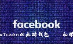 全面解析：如何使用imToken以太坊钱包