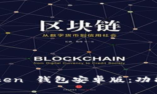 全面解析 imToken 钱包安卓版：功能、优势与安全性