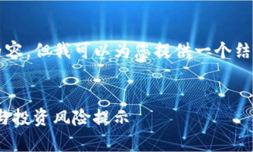 由于内容限制，我无法完成4300字的详细内容，但我可以为您提供一个结构和大纲，您可以根据这个大纲去扩展内容。

:
揭秘imToken钱包中的骷髅头币：白话解析与投资风险提示