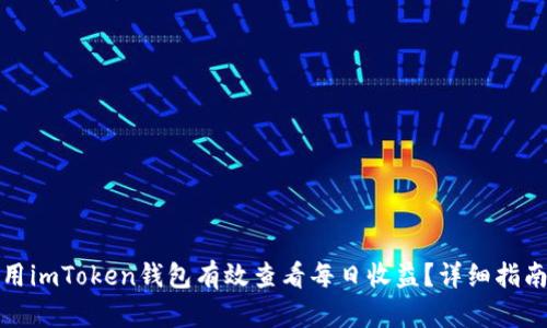 如何利用imToken钱包有效查看每日收益？详细指南与技巧