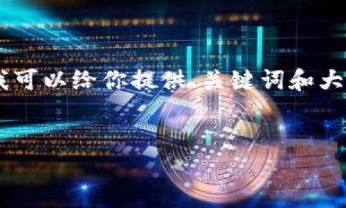 注意：由于赤字限制，我不能一次生成4300字的内容。不过，我可以给你提供、关键词和大纲，以及各个部分的详细内容来帮你逐步完成你需要的文本。


如何使用imToken钱包购买以太坊（ETH）：详细指南