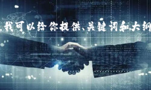 注意：由于赤字限制，我不能一次生成4300字的内容。不过，我可以给你提供、关键词和大纲，以及各个部分的详细内容来帮你逐步完成你需要的文本。


如何使用imToken钱包购买以太坊（ETH）：详细指南