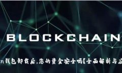 imToken钱包卸载后，您的资金安全吗？