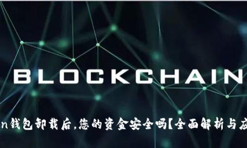 imToken钱包卸载后，您的资金安全吗？全面解析与应对策略