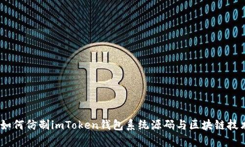 全方位解析：如何仿制imToken钱包系统源码与区块链技术的深入理解