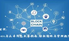 与关键词：imToken与火币钱包互导指南