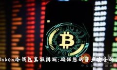 揭秘imToken冷钱包真假辨别：确保您的