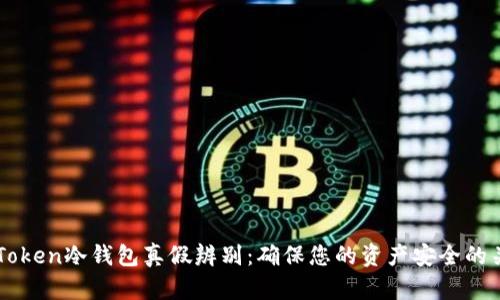 揭秘imToken冷钱包真假辨别：确保您的资产安全的关键指南