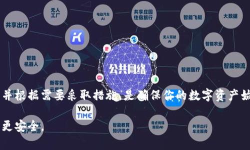 值得信赖的数字货币管理：一步步教你如何安全退出ImToken硬件钱包

ImToken, 硬件钱包, 加密货币, 退出操作/guanjianci

随着区块链技术的发展，越来越多的人加入了数字货币投资的行列，而为了安全高效地管理这些资产，硬件钱包逐渐成为了热门选择。ImToken作为一款广受欢迎的数字钱包，其支持的硬件钱包为用户提供了更高的安全性。不过，有些用户在使用后可能会遇到如何正确退出硬件钱包的问题。本文将详细介绍如何安全退出ImToken硬件钱包，并解答一些相关问题，以帮助用户更好地了解这一过程。

1. 什么是ImToken硬件钱包？

ImToken硬件钱包是一款物理设备，旨在安全存储和管理您的加密货币。与传统的软件钱包相比，硬件钱包提供了更高的安全性，因为私钥保存在设备内而不是在连网的电脑或手机上。ImToken启动了硬件钱包的支持，使用户能够将其数字资产存储在一个离线的、物理位置安全的设备上，从而减少黑客攻击和恶意软件的风险。

硬件钱包通常具有直观的用户界面，使得即使是新手用户也能轻松上手。ImToken硬件钱包支持多种加密货币，包括比特币、以太坊及其各类代币，满足了用户多样化的需求。

2. ImToken硬件钱包的使用场景

在深入了解如何退出ImToken硬件钱包之前，首先让我们看看一些典型的使用场景：

首先，ImToken硬件钱包可以用作长期投资者的安全存储工具。许多投资者倾向于将大量的数字货币长时间存放在硬件钱包中，避免因交易频繁而面临的潜在风险。

其次，利用硬件钱包进行交易也越来越普及。用户可以通过与ImToken软件钱包连接，方便地进行小额和中等数额的交易，而大额资产则保存在硬件设备内。

3. 如何正确退出ImToken硬件钱包

在使用ImToken硬件钱包的过程中，正确的退出步骤是至关重要的。以下是详细的操作步骤：

h4步骤一：确保交易完成/h4
在退出钱包之前，请确保所有的交易都已成功完成，并且没有挂起的交易请求。

h4步骤二：打开ImToken应用/h4
在你的手机上打开ImToken应用，确保硬件钱包已经连接，并且应用软件功能正常。

h4步骤三：导航到硬件钱包选项/h4
在ImToken应用中，找到并点击“硬件钱包”选项。你将看到有关账户信息的详细数据，包括余额和交易记录。

h4步骤四：点击退出/h4
在硬件钱包的选项中，找到并点击“退出”按钮，会弹出相应的确认提示，确保点击确认。

h4步骤五：安全断开硬件钱包/h4
在退出确认后，确保安全断开硬件钱包与设备的连接。可以选择将其从USB口拔掉，或通过蓝牙断开连接。

h4步骤六：收起硬件钱包并妥善保管/h4
最后，记得将硬件钱包放回安全的位置，以确保你的数字资产安全无忧。

4. 可能的问题及解决方案

在退出ImToken硬件钱包的过程中，有几个常见问题可能会出现，正如下文所讨论的。

问题一：无法识别硬件钱包

若在尝试退出时遇到设备无法被ImToken应用识别的问题，可能是因为以下原因：

1. 确保连接正常：检查硬件钱包的连接线是否完好，或蓝牙是否正常工作。若设备无法联机，请尝试重新连接。

2. 更新软件版本：有时，旧版ImToken应用可能不支持新型硬件钱包，请确保软件已更新到最新版本。

3. 设备故障：如果硬件钱包本身存在故障，有必要与设备制造商联系以获取支持。

问题二：退出后资产是否安全？

许多用户在退出硬件钱包后，担心他们的资产安全性。实际上，只要按照正确流程退出，资产理论上是安全的。

1. 私钥保护：在硬件钱包中，私钥是在离线状态中生成和存储的。这意味着任何在网络中发出的攻击都无法触及你的私钥。

2. 备份恢复：为了进一步保障资产安全，建议用户在首次使用硬件钱包时就备份助记词或恢复种子。如果在使用中遇到问题，可以通过这些信息重新获取钱包。

问题三：如何处理在退出过程中遇到的错误？

在退出过程中，如果遇到错误，用户可采取以下措施：

1. 重启设备：简单的设备重启有时可以解决软件不响应或者系统异常的问题。

2. 尝试不同的退出方式：如果应用程序中有退出按钮，但无法响应，可以尝试直接断开硬件钱包的连接。

3. 联系支持：如问题依然无法解决，建议用户联系ImToken的客户支持团队，获取更专业的指导。

总结

正确退出ImToken硬件钱包对于保护数字资产的安全性至关重要。通过本文的详细指南，用户可以更清晰地理解如何安全有效地退出。有时在操作中遇到困难时，冷静分析问题并根据需要采取措施，是确保你的数字资产始终处于安全状态的最佳方案。

希望通过本文的介绍，能够帮助到更多的用户，确保在使用ImToken硬件钱包过程中更为顺畅与安全。无论是新手还是经验丰富的用户，保持对数字货币管理的重视都会让资产更安全。