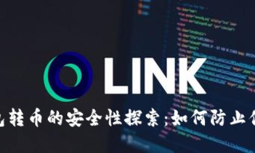  imtoken钱包转币的安全性探索：如何防止你的资产被盗？