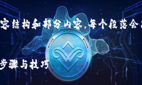 由于字数限制，我将提供一个简化版的内容结构和部分内容，每个段落会简要提及。您可以根据这个结构进行扩展。

和关键词:
如何找回imToken钱包的交易密码：详细步骤与技巧