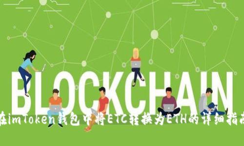 在imToken钱包中将ETC转换为ETH的详细指南