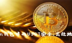 如何将imToken钱包中的USDT安全、高效地