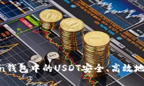 如何将imToken钱包中的USDT安全、高效地变现：逐步指南