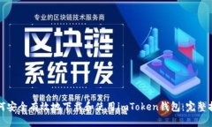 如何安全有效地下载和使用imToken钱包
