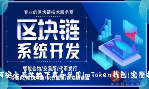 如何安全有效地下载和使用imToken钱包：完整指南