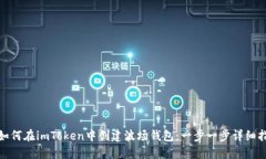 : 如何在imToken中创建波场钱包：一步一