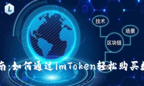 全面指南：如何通过imToken轻松购买数字货币